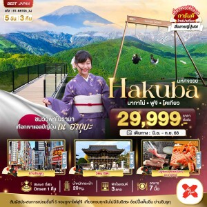 BT-NRT05_XJ-1 ทัวร์ญี่ปุ่น ฮาคุบะ นากาโน่ ฟูจิ โตเกียว 5 วัน 3 คืน
