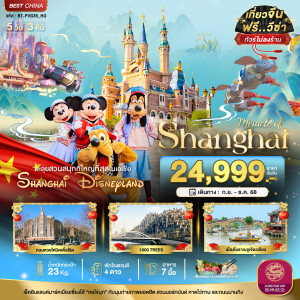 BT-PVG35_HO ทัวร์จีน เซี่ยงไฮ้ ดิสนีย์แลนด์ 5 วัน 3 คืน