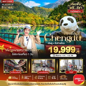 BT-TFU37_VZ ทัวร์จีน เฉิงตู จิ่วจ้ายโกว นั่งรถไฟความเร็วสูง 5 วัน 4 คืน