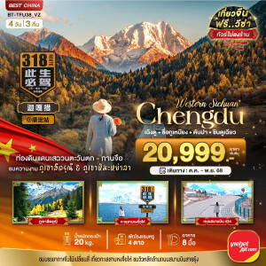 BT-TFU38_VZ ทัวร์จีน เฉิงตู เสฉวนตะวันตก-กานจือ ภูเขาสี่ดรุณี ภูเขาหิมะหย่าลา 4 วัน 3 คืน