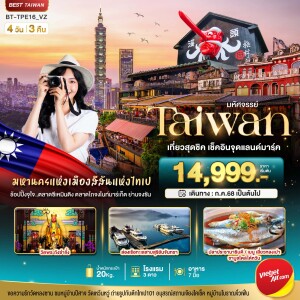 BT-TPE16_VZ ทัวร์ไต้หวัน 4 วัน 3 คืน