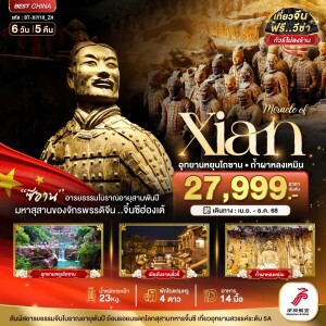 BT-XIY10_ZH ทัวร์จีน ซีอาน หยุนเฉิง ลั่วหยาง หยุนไถซาน ถ้ำผาหลงเหมิน 6 วัน 5 คืน