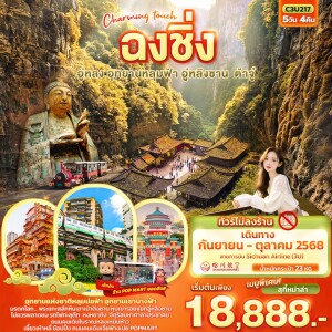 C3U217 ทัวร์จีน  ฉงชิ่ง อู่หลง อุทยานหลุมฟ้า อู่หลิงซาน ต้าจู๋ 5วัน 4คืน