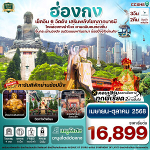 CCXH8 ทัวร์ฮ่องกง พระใหญ่นองปิง ไหว้พระ 6 วัดดัง 3วัน 2คืน