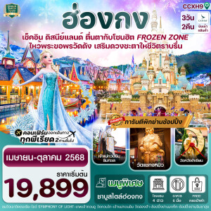 CCXH9 ทัวร์ฮ่องกง ดิสนีย์แลนด์ ไหว้พระ 5 วัดดัง 3วัน 2คืน