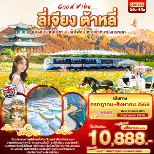 CDR224 ทัวร์จีน  ลี่เจียง ต้าหลี่ เมืองโบราณไป๋ซา นั่งรถไฟชมวิวภูเขาหิมะมังกรหยก 5วัน 4คืน