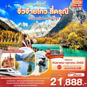 CFD212  ทัวร์จีน จิ่วจ้ายโกว สี่ดรุณี เฉิงตู รถไฟความเร็วสูง 6วัน 4คืน