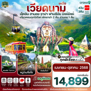 CFDH4 ทัวร์เวียดนาม ฮานอย ซาปา ฟานซิปัน นิงห์บิงห์ 4 วัน 3 คืน