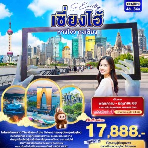 CFM189 ทัวร์จีน  เซี่ยงไฮ้ หางโจว ถงเซียง 4วัน 3คืน