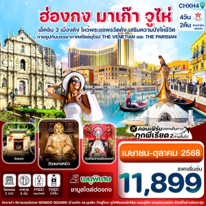 CHXH4 ทัวร์ฮ่องกง มาเก๊า จูไห่ 4 วัน 2 คืน