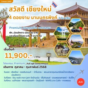 ทัวร์เชียงใหม่ 4 ดอยงาม นามนครพิงค์ พรีเมี่ยม 3 วัน 2 คืน