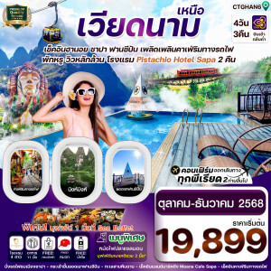 CTGHAN6 ทัวร์เวียดนาม ฮานอย ซาปา ฟานซิปัน นิงห์บิงห์ 4 วัน 3 คืน