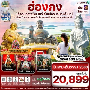 CTGHKG2 ทัวร์ฮ่องกง พระใหญ่นองปิง-วัดซีซ้าน 3วัน 2คืน