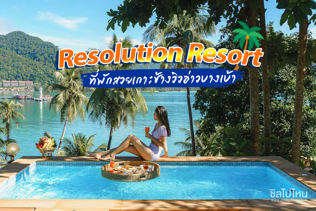 Resolution Resort Koh Chang (เรโซลูชั่น รีสอร์ท เกาะช้าง) : ห้อง Standard Beachfront 2 ท่าน, เกาะช้าง