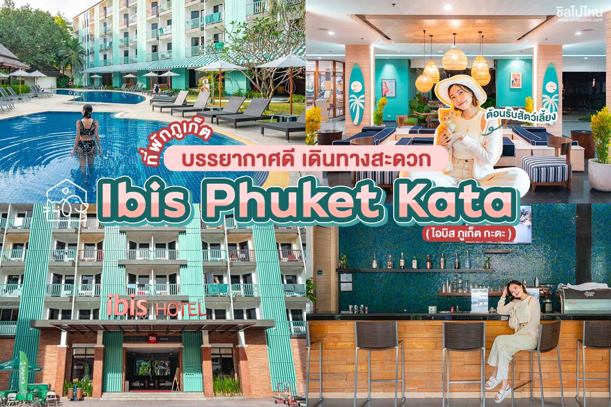 ibis Phuket Kata (ไอบิส ภูเก็ต กะตะ) : ห้อง Family 2 ท่าน, ภูเก็ต