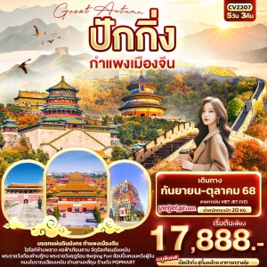 CVZ207 ทัวร์จีน  ปักกิ่ง กำแพงเมืองจีน 5วัน 3คืน