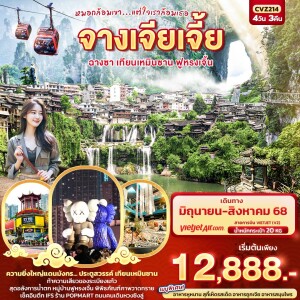 CVZ214 ทัวร์จีน จางเจียเจี้ย ฉางซา เทียนเหมินซาน ฟูหรงเจิ้น 4วัน 3คืน