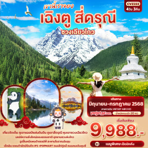 CVZ222 ทัวร์จีน เฉิงตู สี่ดรุณี หุบเขาซวงเฉียวโกว 4วัน 3คืน