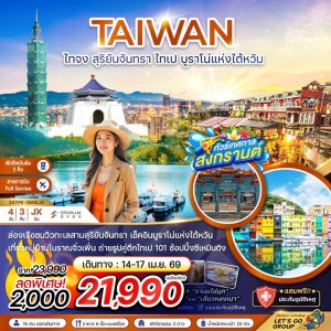 ไต้หวัน ไทจง สุริยันจันทรา ไทเป บรูราโน่แห่งไต้หวัน 4 วัน 3 คืน