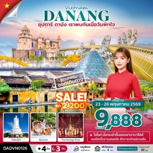 เวียดนามกลาง 4 วัน 3 คืน ดานัง ฮอยอัน