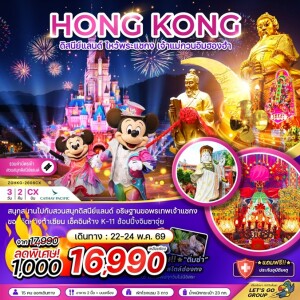 ฮ่องกง 3 วัน 2 คืน รีพัลส์เบย์ ดิสนีย์แลนด์ เจ้าแม่กวนอิมฮ่องฮำ
