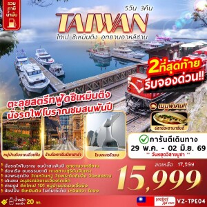 ไต้หวัน 5  วัน 3 คืน ไทเป​  ซีเหมินติง​ อาหลีซาน