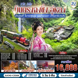 2UCKG-CZ006 จีน 5 วัน 3 คืน บินตรงฉงชิ่ง อู่หลง เมืองสุดล้ำ ในราคาสุดคุ้ม ชมเมืองงามตา ธรรมชาติพาเพลิน