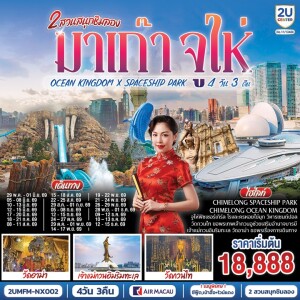 2UMFM-NX002 จีน 4 วัน 3 คืน มาเก๊า จูไห่ 2 สวนสนุกชิมลอง Ocean Kingdom x Spaceship Park (ไม่ลงร้าน)