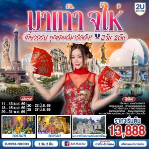 2UMFM-NX003 จีน 3 วัน 2 คืน มาเก๊า จูไห่ เที่ยวครบทุกแลนด์มาร์คดัง