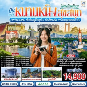2UNNG-9C006 จีน 4 วัน 3 คืน บินตรงหนานหนิง สุขสนุก Fantasyland เช็คอินหมู่บ้านยุโรป ช้อปปิ้งเพลิน สวยครบทุกแลนด์มาร์ก