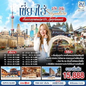 2UPVG-SL001 จีน 5วัน 3คืน เซี่ยงไฮ้ Signature เก็บครบทุกแลนด์มาร์ก..คุ้มทุกโมเมนต์