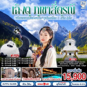 2UTFU-SL005 จีน 4วัน 3คืน เฉิงตู ภูเขาสี่ดรุณี เทือกเขาแอลป์แห่งเสฉวน ตูเจียงเยี่ยน