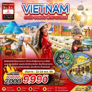 เวียดนามกลาง 3 วัน 2 คืน ดานัง ฮอยอัน พักบานาฮิลล์ 1 คืน