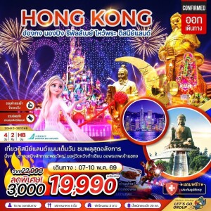 ทัวร์ฮ่องกง 4 วัน 2 คืน ไหว้พระ กระเช้านองปิง ดิสนีย์แลนด์ นองปิง รัพัลส์เบย์