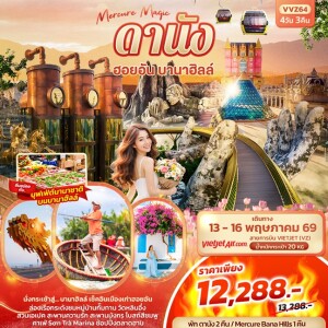 เวียดนาม 4 วัน 3 คืน Mercure Magic ดานัง ฮอยอัน บานาฮิลล์