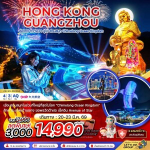 ฮ่องกง กวางเจา จู่ไห่ สวนสนุก CHIMELONG OCEAN KINGDOM 4วัน3คืน