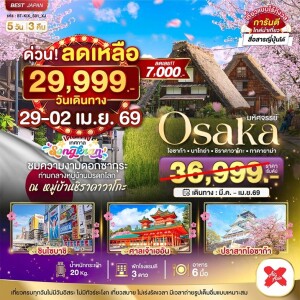ญี่ปุ่น 5วัน 3คืน โอซาก้า นาโกย่า ทาคายาม่า เกียวโต ซากุระ (เที่ยวครบทุกวัน)