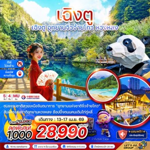 จีน 5 วัน 4 คืน เฉิงตู อุทยานหวงหลง อุทยานจิ่วจ้ายโกว
