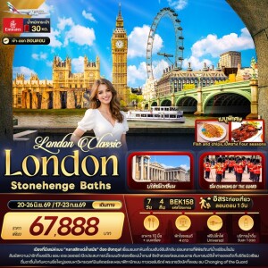 BEK158 อังกฤษ 7 วัน 4 คืน London Classic London Stonehenge Baths