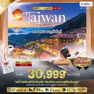 BG-TPE01_CI  ไต้หวัน 4 วัน 3 คืน ไทเป หนานโถว นิวไทเป เถาหยวน BEST GOLD TAIWAN Premium สวย ครบ จบทุกไฮไลท์