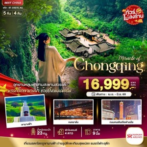 BT-CKG16_HU 5 วัน 4 คืน จีน มหัศจรรย์...ฉงชิ่ง อู่หลง อุทยานหลุมฟ้า