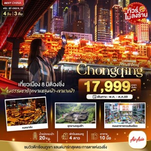 BT-CKG19_FD จีน 4 วัน 3 คืน มหัศจรรย์...ฉงชิ่ง ชมธรรมชาติอุทยานหลุมฟ้า - เขานางฟ้า