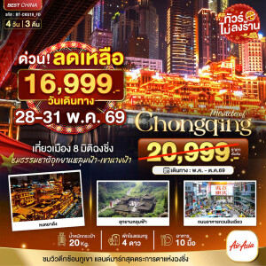 จีน 4 วัน 3 คืน ฉงชิ่ง หลุมฟ้า เขานางฟ้า