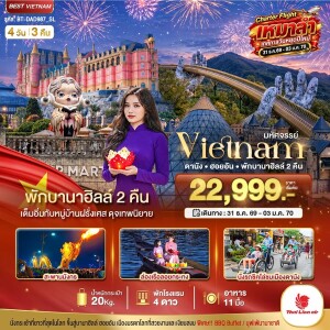 BT-DAD987_SL เวียดนาม 4 วัน 3 คืน มหัศจรรย์ ดานัง ฮอยอัน พักบานาฮิลล์ 2 คืน Charter Flight ปีใหม่