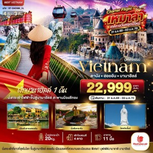 BT-DAD988_SL เวียดนาม 4 วัน 3 คืน มหัศจรรย์ ดานัง ฮอยอัน พักบานาฮิลล์ 1 คืน Charter Flight ปีใหม่