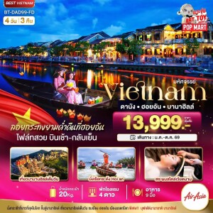 BT-DAD99_FD เวียดนามกลาง 4 วัน 3 คืน มหัศจรรย์ ดานัง ฮอยอัน บานาฮิลล์ (ล่องเรือลอยกระทงฮอยอัน+สระผมสไตล์เวียดนาม)