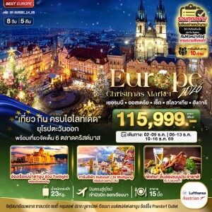 BT-EUR32C_LH_OS เยอรมนี ออสเตรีย เช็ก สโลวาเกีย ฮังการี 8วัน 5คืน มหัศจรรย์...ยุโรปตะวันออก บินตรง Christmas Market 2026 สวย ครบ คุ้ม ที่สุดแห่งปี