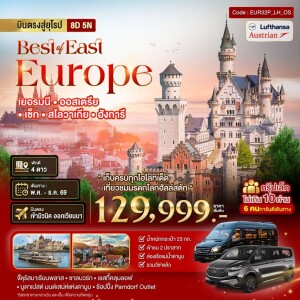 BT-EUR32P_LH_OS เยอรมัน ออสเตรีย เช็ค สโลวาเกีย ฮังการี 8 วัน 5 คืน มหัศจรรย์...ยุโรปตะวันออก เยอรมัน ออสเตรีย เช็ค สโลวาเกีย ฮังการี กรุ๊ป 10 ท่าน