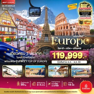 BT-EUR378_EK อิตาลี สวิตเซอร์แลนด์ ฝรั่งเศส 9 วัน 7 คืน มหัศจรรย์... อิตาลี สวิต ฝรั่งเศส นั่ง TGV สู่สตราสบูร์ก