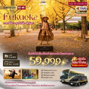 BT-FUK102P_TG ญี่ปุ่น 6 วัน 4 คืน มหัศจรรย์....ใบไม้เปลี่ยนสี คิวชูเหนือ ฟุกุโอกะ เบปปุ ยูฟุอิน ทาคาจิโฮะ คุมาโมโต้